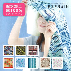 風呂敷　REFRAIN　撥水ふろしき　全8種　撥水加工　綿100％　防災グッズ　コラボ商品　雑貨