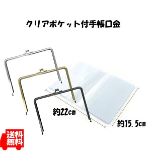 【送料無料】 手帳口金 クリアポケット セット がま口金具 手帳 口金 がま口 通帳ケース 手芸 母子手帳ケース 手帳型 財布 カード入れ お薬手帳カバー クリア おくすり手帳ケース DIY がまぐ