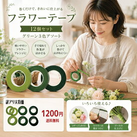 お得！フラワーテープ12個セット フローラテープ ドライフラワー 手芸 テープ クラフト ハンドメイド 作る 巻く アレンジメント フローラルテープ フラワーアレンジ 材料 アメリカンフラワー フラワーアレンジメント