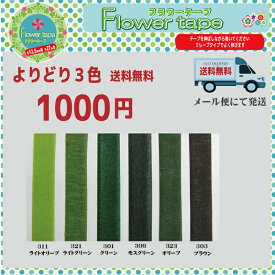 【送料無料】お得！フラワーテープ　よりどり3個セット フローラテープ ドライフラワー 手芸 テープ クラフト ハンドメイド 作る 巻く アレンジメント フローラルテープ フラワーアレンジ 材料 アメリカンフラワー フラワーアレンジメント