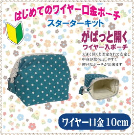 はじめてのワイヤー口金ポーチキット 口金10cm手芸キット 初心者 高齢者 小学生 手作りキット 手作りポーチ 手芸セット おうち時間 趣味 暇つぶし 大人 子供 老人 手芸 クラフト キット 手作り DIY かわいい シンプル 簡単