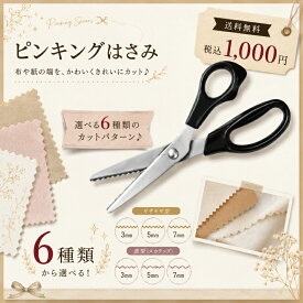 【送料無料】ピンキングはさみ ギザギザ 波型 スカラップ 3mm 5mm 7mm ピンキングバサミ クラフト ハンドメイド 布用 クラフトはさみ 三角刃 ソーイング 手芸