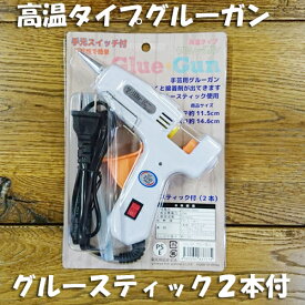 手元スイッチ付　グルーガン　高温タイプ　手芸　ホットメルト　強力　スイッチ付　ハンドメイド