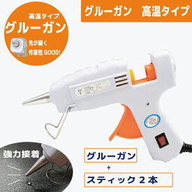 手元スイッチ付　グルーガン　高温タイプ　手芸　ホットメルト　強力　スイッチ付　ハンドメイドグルーガン 接着ホットボンド グルーガンスティック 接着剤 グルー 超強力 先が細い 使いやすい 高温 強力 接着 手芸 DIY 金属 陶器 強力粘着 仮装 飾り リース 工作