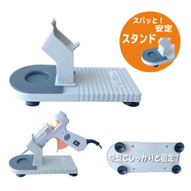 弊社グルーガン専用 グルーガンスタンド YA-4500グルーガン スタンド グルーガン置き ぐるーがん グルーガン専用 グルーガン用 ホットボンド用 接着ホットボンド 使いやすい 強力 グルースティック のり 接着剤 強力接着剤 DIY リース 工作 手芸 ハンドメイド クラフト