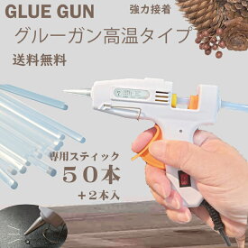 【追跡可能メール便 送料無料 】グルーガン +スティック 50本+2本 セット ホットメルト 手芸用接着剤 接着ホットボンド グルーガンスティック 接着剤 グルー 超強力 お手軽セット 先 が細い 使いやすい 高温 強力 接着 ハンドメイド 手芸 DIY 金属 陶器 強力粘着 仮工作
