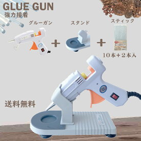 【 グルーガン+ スティック12本+スタンドプロ（動画あり）3点セット】送料無料　スターターセットお手軽セット接着剤 高温グルーガンセット 手芸 ハンドメイド リース 仮装 DIY 夏休み 工作 ボンド 超強力 使いやすい DIY 金属 陶器 飾り