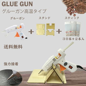 【 追跡可能 メール便 送料無料 】 グルーガン + スティック 32本 + 木製スタンド 3点セット強力 グルースティック グルーガンスティック グルーガンスタンド のり 接着剤 液だれ 強力接着剤 DIY リース 工作 手芸 ハンドメイド クラフト 高温 強力 接着 DIY 金属 陶器