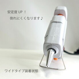 グルーガン 　ワイドスタンド 倒れにく 簡単取り付け ワイヤースタンド 安定