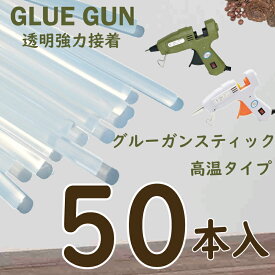 グルーガンスティック 50本入り 直径約7ミリ 長さ約14cm グルーガン グルー スティック ホットボンド グルーガンスティック 透明 クリア 強力 タイプ 接着 剤 接着剤 手芸 ハンドメイド DIY 手芸 手作り 材料 リース ドライフラワー 工作 まとめ買い