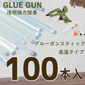 グルーガンスティック 業販100本入り グルーガンスティック 高温用 直径約7ミリ 長さ約14cm ホットボンド熱 接着 機 高温 接着剤 グルーガンセット グルーデコ 手作り たっぷり手芸 ハンドメイド リース 仮装 接着 DIY 夏休み 工作 ボンド