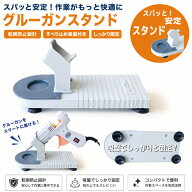 グルーガン専用 グルーガンスタンド グルーガン置き ぐるーがん グルーガン専用 グルーガン用 ホットボン…