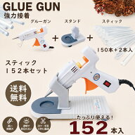 【グルーガン＆スティック150本＆スタンドセット】　グルーガン ホットボンド 接着ガン ボンドガン 高温…