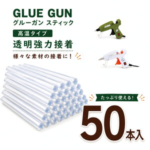 グルーガンスティック 50本入り 直径約7ミリ 長さ約14cm グルーガン グルー スティック ホットボンド グルーガン
