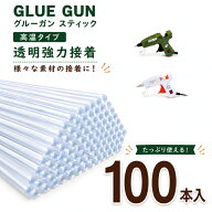 グルーガンスティック 業販100本入り グルーガンスティック 高温用 直径約7ミリ 長さ約14cm ホットボンド…