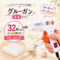 【予約販売　9/末～10/初旬発送予定】グルーガン 高温タイプ 本体 スイッチ付 スティック 30本 + 2本 2点…