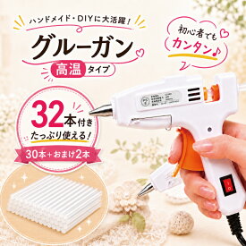【予約販売　9/末～10/初旬発送予定】グルーガン 高温タイプ 本体 スイッチ付 スティック 30本 + 2本 2点セット グルーガンスティック 高温 強力 先が細い ホットボンド ホットメルト ハンドメイド クラフト 木材 布 液だれ防止 接着剤 工作 リース作り 補修