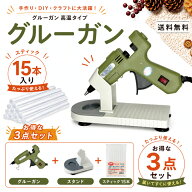グルーガン スティック 15本 グルーガンスタンド 3点セット 高温タイプ ホットボンド グルースティック …