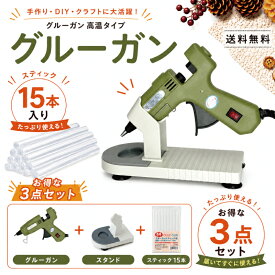 グルーガン スティック 15本 グルーガンスタンド 3点セット 高温タイプ ホットボンド グルースティック クリア 透明 半透明 接着剤 お手軽セット 先が細い 使いやすい 強力 接着 ハンドメイド DIY 金属 陶器 説明書付 PSE認証 クラフト 推し活