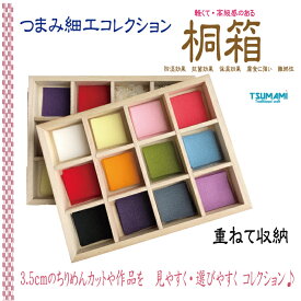 つまみ細工　桐箱12マス　　　つまみ細工パーツハンドメイド ちりめん 　髪飾り 手芸パーツ　初心者 高齢者 小学生 手作りおうち時間 趣味 暇つぶし 大人 子供 老人 手芸 クラフト 手作り 和風 かわいい シンプル 簡単