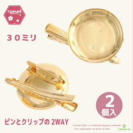 つまみ細工　ブローチ台　2WAY　30mm　クリップ、ピンが両方着てるブローチ台　　つまみ細工パーツハンドメイド ちりめん 　髪飾り 手芸パーツ　初心者 高齢者 小学生 手作りおうち時間 趣味 暇つぶし 大人 子供 老人 手芸 クラフト 手作り 和風 かわいい シンプル 簡単