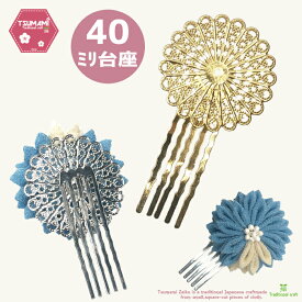 つまみ細工　コーム　40mm座金付　ゴールド　シルバー　　つまみ細工パーツハンドメイド ちりめん 　髪飾り 手芸パーツ　初心者 高齢者 小学生 手作りおうち時間 趣味 暇つぶし 大人 子供 老人 手芸 クラフト 手作り 和風 かわいい シンプル 簡単