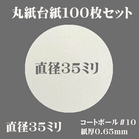 丸台紙　35mm　100枚セット　つまみ細工用　ハンドメイド　クラフト　手芸　DIY　つまみ細工パーツハンドメイド ちりめん 　髪飾り 手芸パーツ　初心者 高齢者 小学生 手作り 手芸 クラフト 手作り 和風 かわいい シンプル 簡単