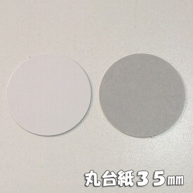 【やっと入荷！】 つまみ細工用　丸台紙　35mm　100枚セット　ハンドメイド　クラフト　手芸　DIY