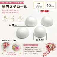 【送料無料】半円スチロール　発泡スチロール球　40個　33ミリサイズ　スチロール球 発泡スチロール 半円…
