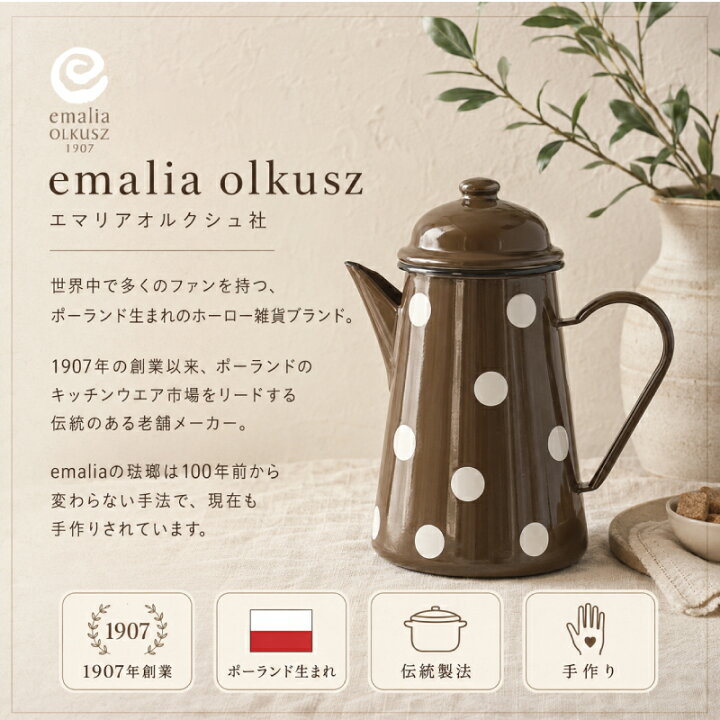 楽天市場】emalia olkusz エマリアオルクシュ ホーロー コーヒーポット 