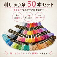 刺しゅう糸 50本セット 50色 ポリエステル 25番 刺しゅう ハンドメイド お得セット フランス刺繍 クロス…