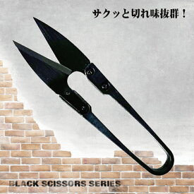 糸切ばさみ 糸切バサミ にぎり　握りばさみ 糸がさくっと切れる 裁縫道具 和裁 ソーイング 洋裁 ミシン 手芸 ハンドメイド　ブラック 10.5cm