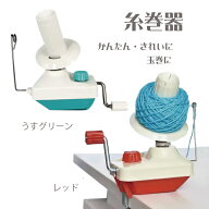 糸巻き器 玉巻き器　玉巻機　毛糸　手編み　ニット　かせくり　コーン巻　編み物　毛糸玉　きれいに巻け…
