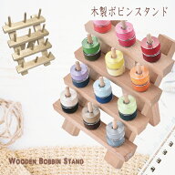 【送料無料】木製ボビンスタンド ミシン糸収納 4段3列 最大24個収納 糸収納スタンド ボビンホルダー 収納…