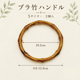 バッグ 持ち手 竹ハンドル 丸型 竹風 合成樹脂 バンブー ハンドル 取っ手 DIY 交換 手芸 ハンドメイド