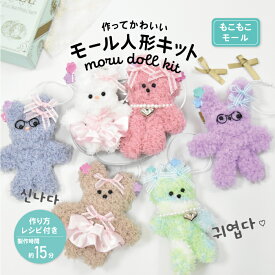 モール人形キット もこもこ 全10色ふわふわ 作り方レシピ付き モールドール キット モールドールキット ぬいぐるみ手作りキット ぬい活 ミニぬいぐるみ 動物 手芸 材料 モール ファーモール 手芸用モール モールアート 手作りキーホルダー アクセサリー モールドール材料