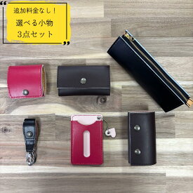 ランドセルリメイク工房　★綺麗な手縫い仕上げ★＜小物リメイクセット〉