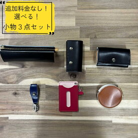 ランドセルリメイク工房　★綺麗な手縫い仕上げ★＜小物リメイクセット〉