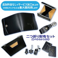 ランドセルリメイク工房　★綺麗な手縫い仕上げ★＜財布セット＞二つ折財布（ポケッに入れて持ち歩くのに…