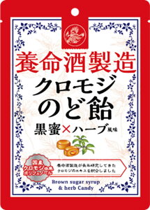 【6袋セット】養命酒製造　クロモジのど飴　黒蜜＆ハーブ風味　76g×6袋