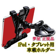 【月間優良ショップ受賞店】車載 スマホ対応 タブレット対応 スマホホルダー タブレットホルダー ダッシ…