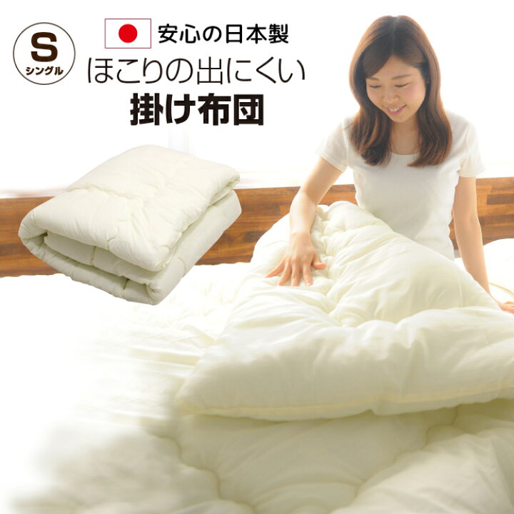 楽天市場】掛け布団 シングル 日本製 150×200cm 軽量 ホコリが出にくい 