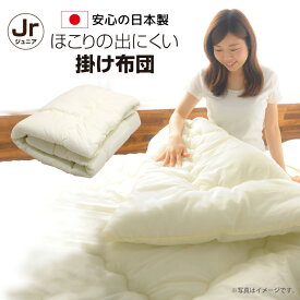 掛け布団 ジュニア 135×185cm 日本製 軽量 ホコリが出にくい 掛布団 掛ふとん ふっくら やわらか 無地 オールシーズン セミシングル 子供 キッズ 肌布団 国産 新生活 寝具 布団 送料無料