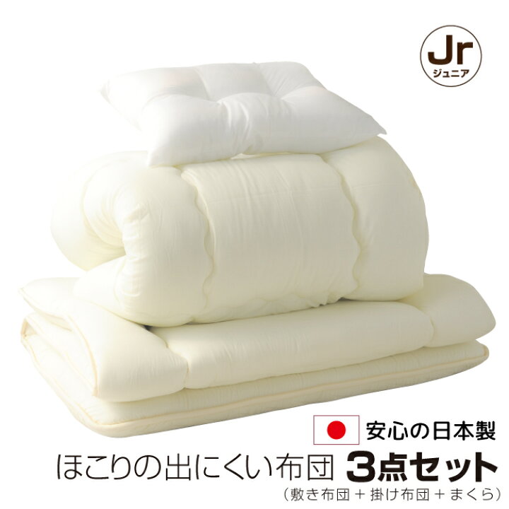 楽天市場】布団セット ジュニア 3点 日本製 ホコリが出にくい 布団 