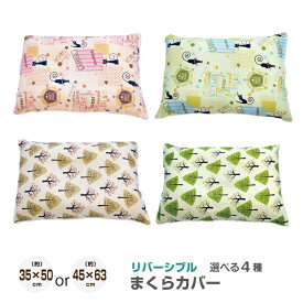 【リバーシブル】枕カバー 35×50cm or 43×63cm　【2重ガーゼ生地　パイル生地】【ネコポス配送商品】