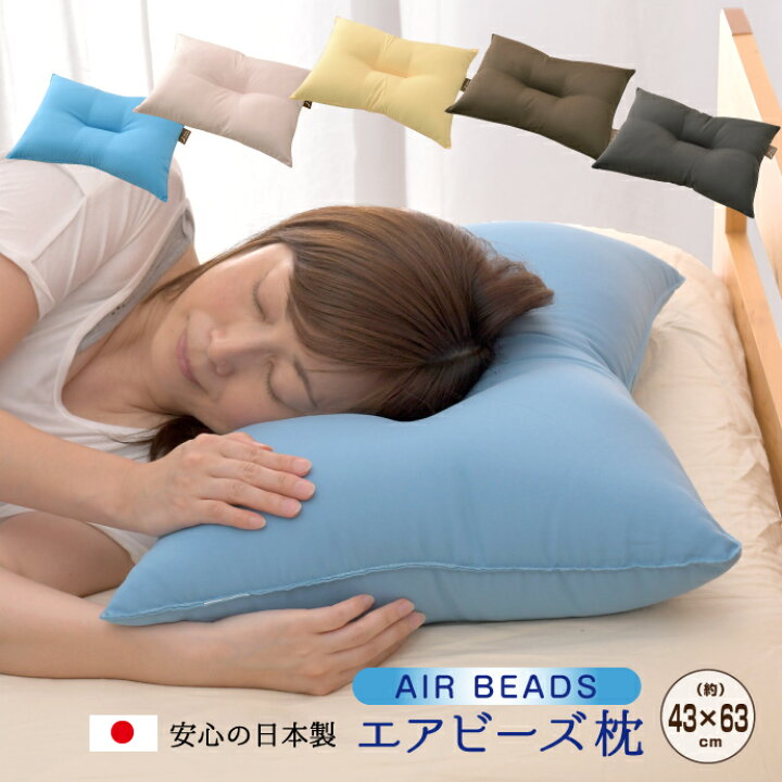 楽天市場】エアビーズ枕 日本製 43×63cm 選べる5色 マイクロビーズ