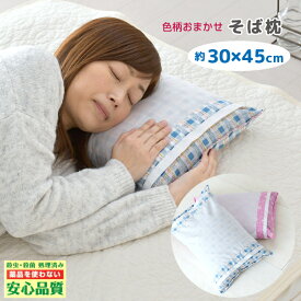 枕 そば枕 30×45cm 日本製 柄おまかせ ピンク系 ブルー系 そば殻 硬め かたい ソバ まくら マクラ オールシーズン 送料無料
