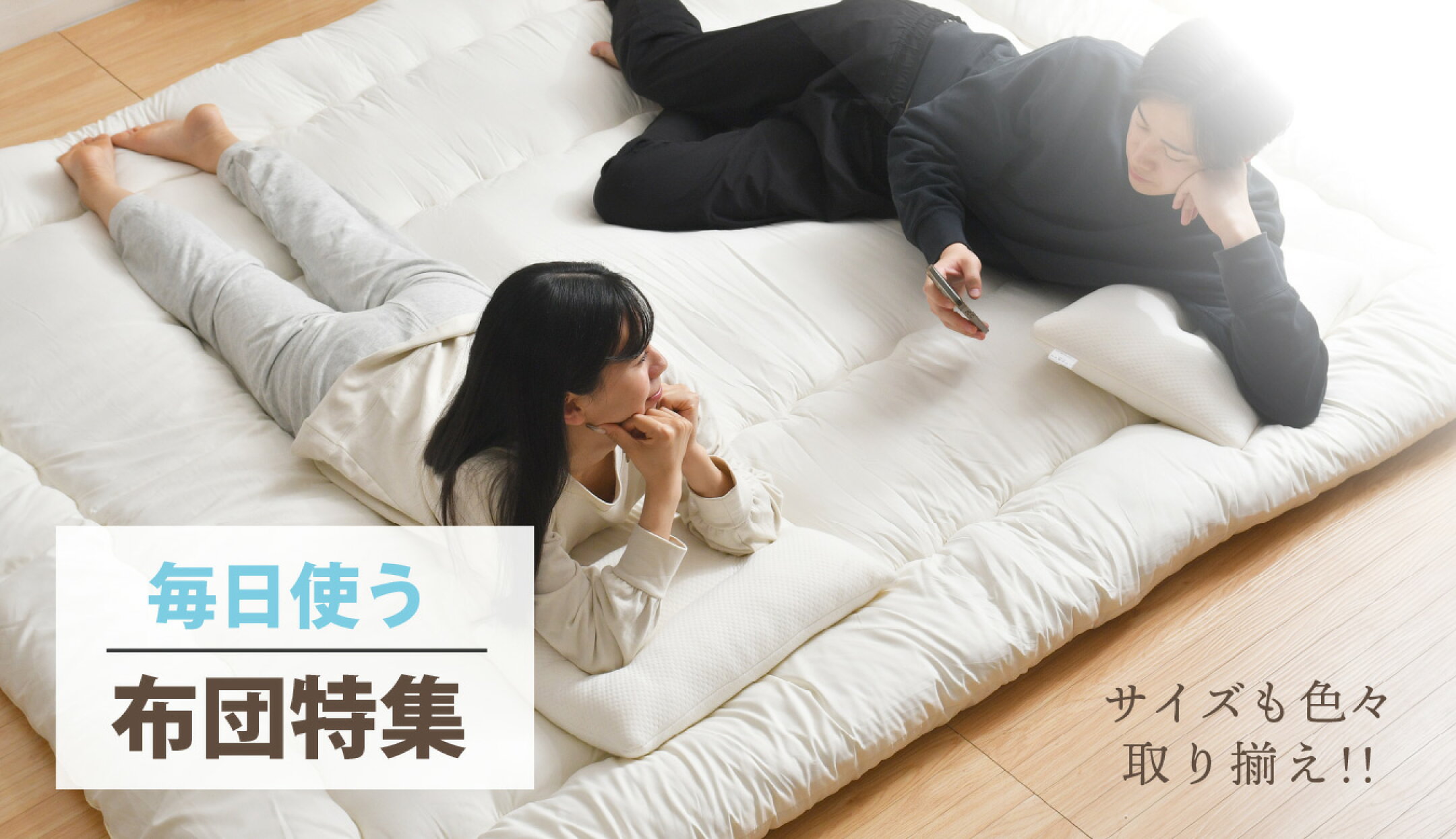 布団特集