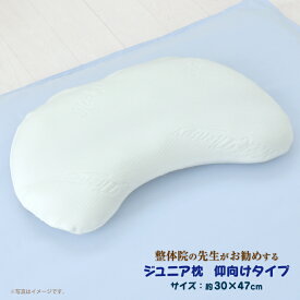 整体師が勧める仰向けタイプ枕 ジュニア 約30×47cm ジュニア枕 の整体 まくら 快眠枕 子ども用枕 あおむけ