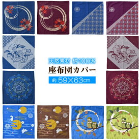 和柄 座布団カバー 59×63cm 綿100％ オリジナル柄 選べる12種【クリックポスト配送商品】